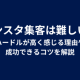 インスタ集客は難しい?ハードルが高く感じる理由や成功できるコツを解説