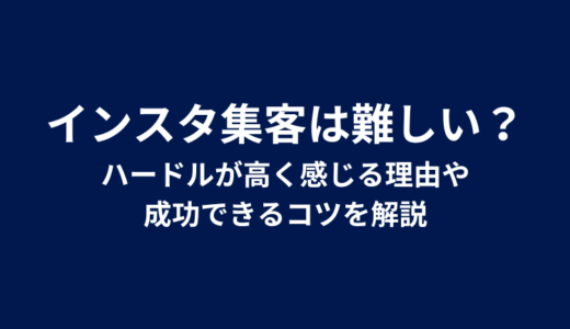 インスタ集客は難しい？ハードルが高く感じる理由や成功できるコツを解説