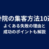 整骨院の集客方法10選!よくある失敗の理由と成功のポイントも解説