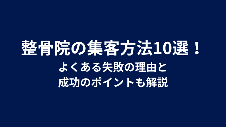 整骨院の集客方法10選！よくある失敗の理由と成功のポイントも解説