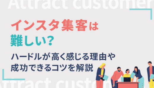 インスタ集客は難しい？ハードルが高く感じる理由や成功できるコツを解説
