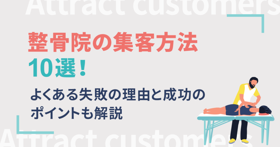 整骨院の集客方法10選！よくある失敗の理由と成功のポイントも解説