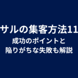 コンサルの集客方法11選!成功のポイントと陥りがちな失敗も解説