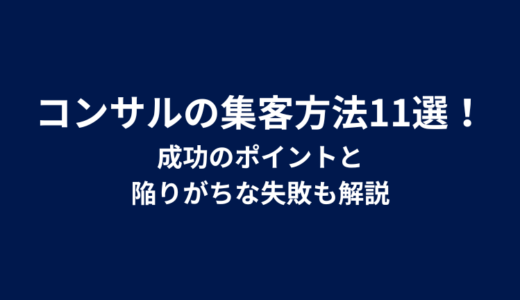コンサルの集客方法11選！成功のポイントと陥りがちな失敗も解説