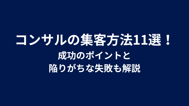 コンサルの集客方法11選！成功のポイントと陥りがちな失敗も解説