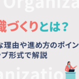 組織づくりとは？必要な理由や進め方のポイントをステップ形式で解説