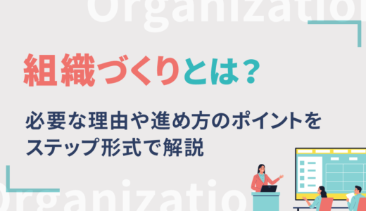 組織づくりとは？必要な理由や進め方のポイントをステップ形式で解説