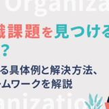 組織課題を見つけるには？よくある具体例と解決方法、フレームワークを解説