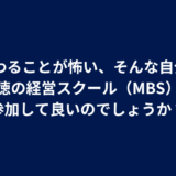 Q. 変わることが怖い、そんな自分でも絆徳の経営スクール（MBS）に参加して良いのでしょうか？