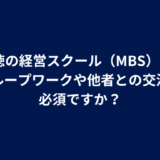 Q. 絆徳の経営スクール（MBS）では、グループワークや他者との交流は必須ですか？