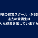 Q. 絆徳の経営スクール(MBS)の過去の受講生はどんな成果を出していますか?