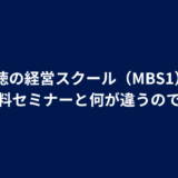 Q. 絆徳の経営スクール(MBS1)は、他の無料セミナーと何が違うのですか?