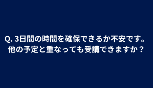 Q. 絆徳の経営スクール（MBS1）は、他の無料セミナーと何が違うのです