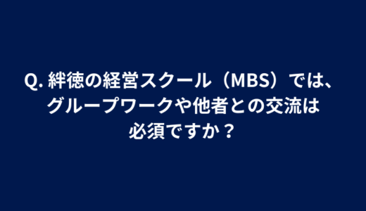 Q. 絆徳の経営スクール（MBS1）は、他の無料セミナーと何が違うのです