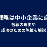 採用戦略は中小企業に必須!苦戦の理由や成功のための施策を解説