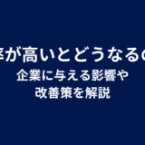 離職率が高いとどうなるのか？企業に与える影響や改善策を解説
