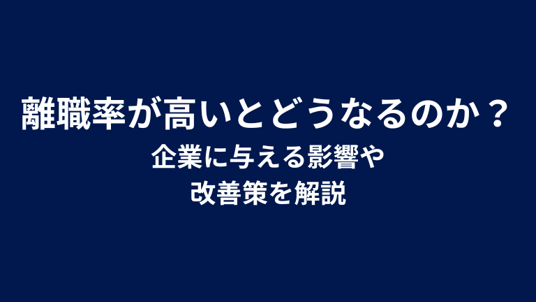 離職率が高いとどうなるのか？企業に与える影響や改善策を解説
