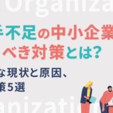 人手不足の中小企業が行うべき対策とは？深刻な現状と原因、解決策5選