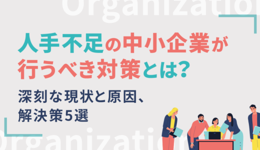 人手不足の中小企業が行うべき対策とは？深刻な現状と原因、解決策5選