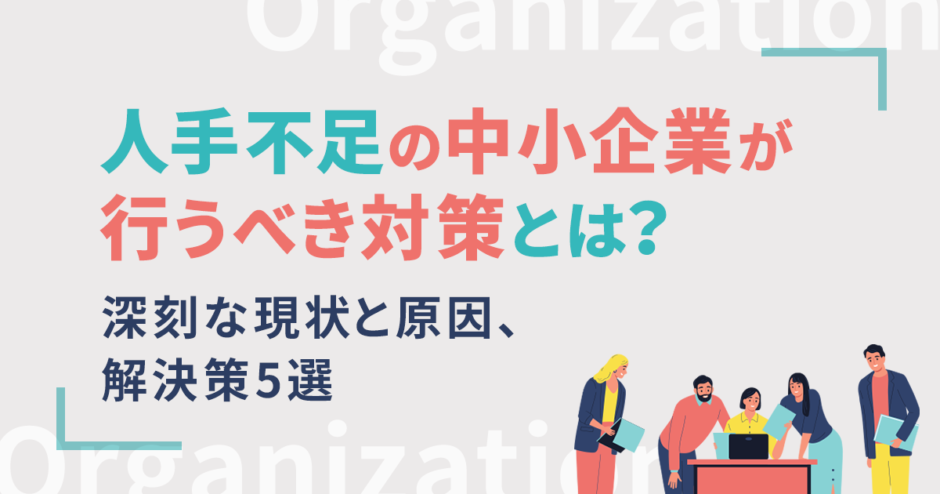 人手不足の中小企業が行うべき対策とは？深刻な現状と原因、解決策5選