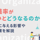 離職率が高いとどうなるのか?企業に与える影響や改善策を解説