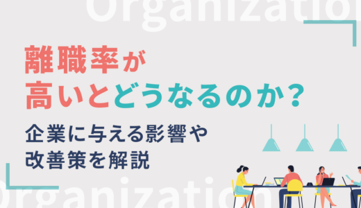 離職率が高いとどうなるのか？企業に与える影響や改善策を解説