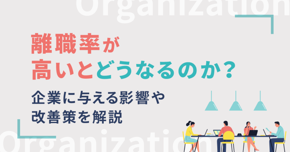 離職率が高いとどうなるのか？企業に与える影響や改善策を解説