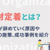 人材定着とは？社員が辞めていく原因や改善の施策、成功事例を紹介