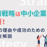 採用戦略は中小企業に必須！苦戦の理由や成功のための施策を解説