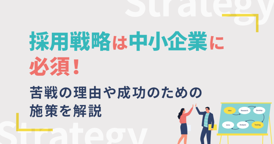 採用戦略は中小企業に必須！苦戦の理由や成功のための施策を解説