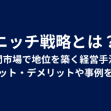 ニッチ戦略とは？隙間市場で地位を築く経営手法のメリット・デメリットや事例を紹介