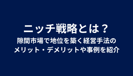 ニッチ戦略とは？隙間市場で地位を築く経営手法のメリット・デメリットや事例を紹介