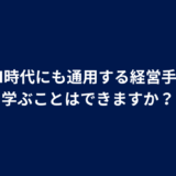 Q. AI時代にも通用する経営手法を学ぶことはできますか？