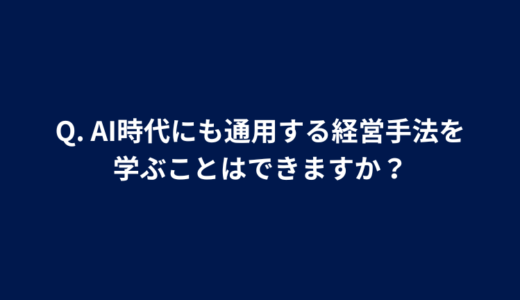 Q. AI時代にも通用する経営手法を学ぶことはできますか？