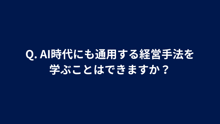 Q. AI時代にも通用する経営手法を学ぶことはできますか？
