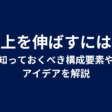 売上を伸ばすには？知っておくべき構成要素やアイデアを解説