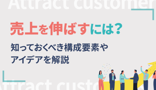 売上を伸ばすには？知っておくべき構成要素やアイデアを解説