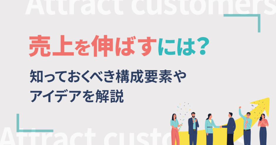 売上を伸ばすには？知っておくべき構成要素やアイデアを解説