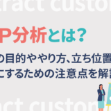STP分析とは?実施の目的ややり方、立ち位置を明確にするための注意点を解説