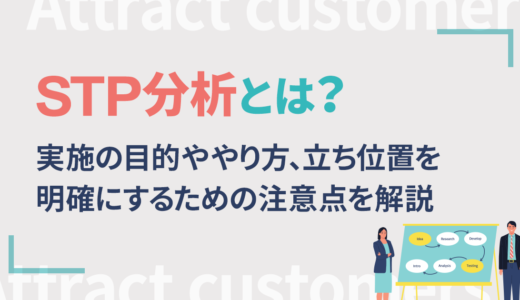 STP分析とは？実施の目的ややり方、立ち位置を明確にするための注意点を解説