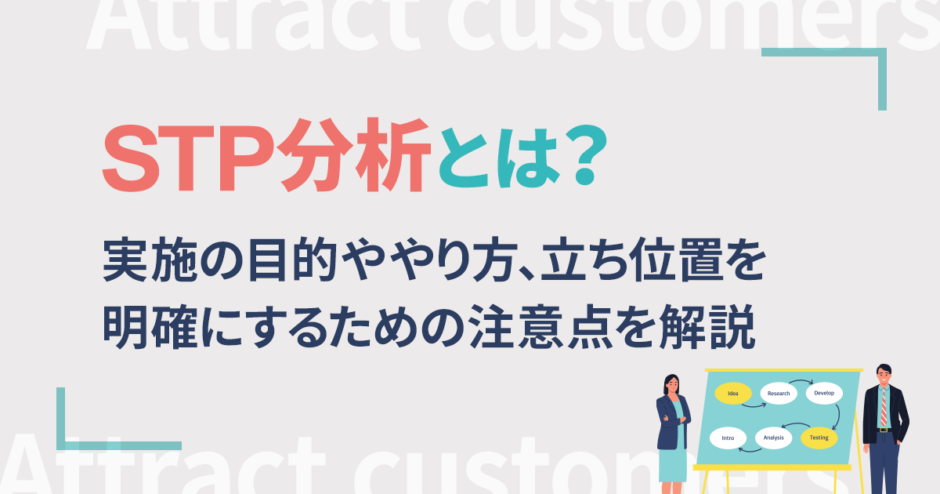 STP分析とは？実施の目的ややり方、立ち位置を明確にするための注意点を解説