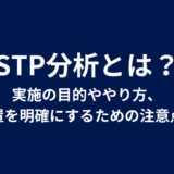 STP分析とは？実施の目的ややり方、立ち位置を明確にするための注意点を解説