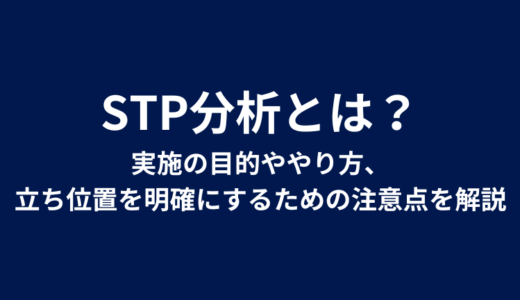 STP分析とは？実施の目的ややり方、立ち位置を明確にするための注意点を解説