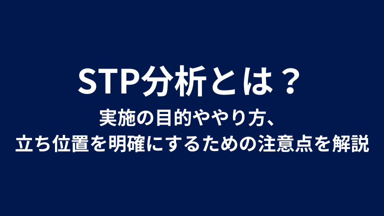 STP分析とは？実施の目的ややり方、立ち位置を明確にするための注意点を解説