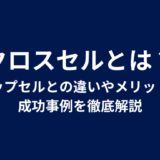 クロスセルとは？アップセルとの違いやメリット、成功事例を徹底解説