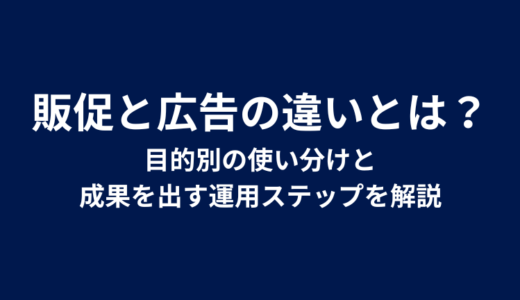 販促と広告の違いとは？目的別の使い分けと成果を出す運用ステップを解説