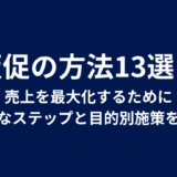 販促の方法13選！売上を最大化するために必要なステップと目的別施策を紹介