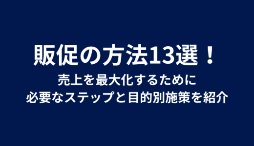 販促の方法13選！売上を最大化するために必要なステップと目的別施策を紹介