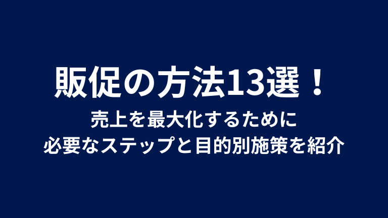 販促の方法13選！売上を最大化するために必要なステップと目的別施策を紹介