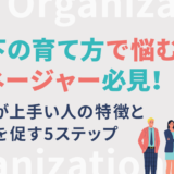 部下の育て方で悩むマネージャー必見!育成が上手い人の特徴と成長を促す5ステップ